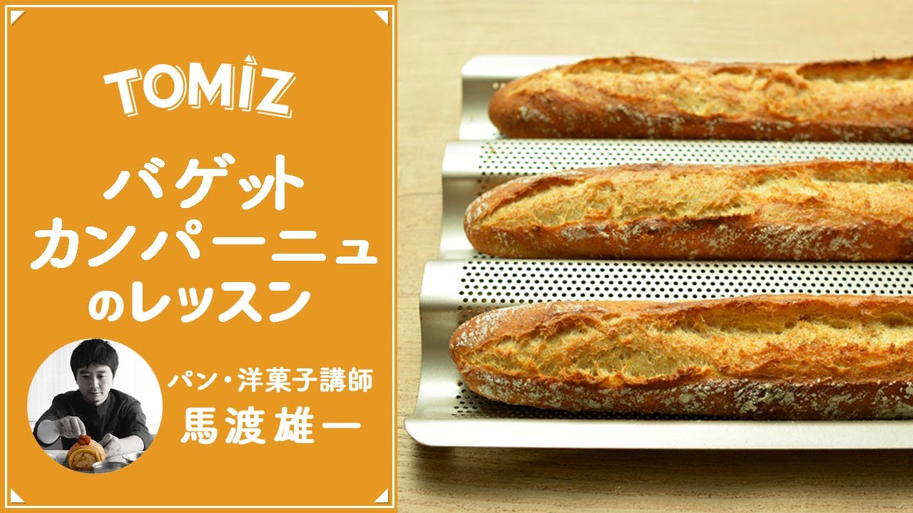 【TOMIZレッスン】フランスパン天板で作る　バゲットカンパーニュ