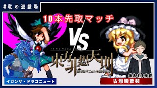 【東方非想天則コラボ】VS 古雅崎藍羽　10本先取マッチ【竜の遊戯場:特別編】