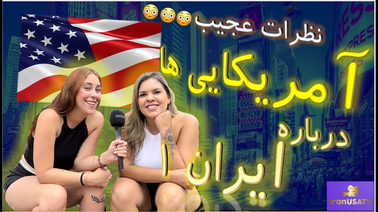 نظرات عجیب آمریکایی ها درباره ایران (1) -  Unbelievable Thoughts of Americans about Iran (part 1)