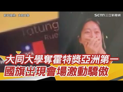 台灣大同大學奪霍特獎亞洲第一 國旗出現會場興奮激動驕傲｜三立新聞網 SETN.com