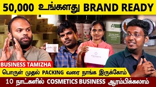 10 நாளில் உங்களுடைய Brand ரெடி | தயாரிப்பு முதல் Packing வரை நாங்க இருக்கோம் Cosmetics Business