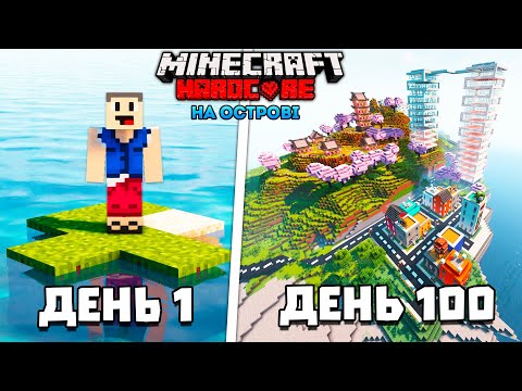 Видео: Я Вижив 100 Днів на ОСТРОВІ ПОСЕРЕД ОКЕАНУ в Minecraft Hardcore [Повна Версія]