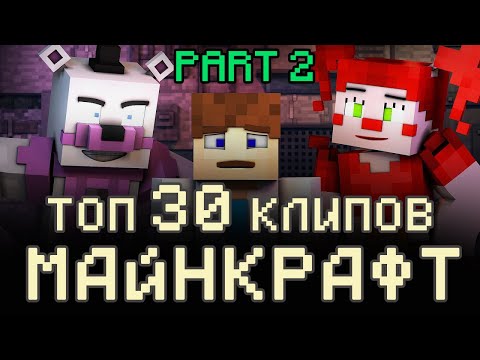 Лучшие Клипы Майнкрафт Топ 30 Part2 Minecraft Song Песни Майнкрафт