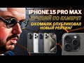 СРОЧНО!!! IPHONE 15 PRO MAX ЛУЧШИЙ ПО КАМЕРЕ В МИРЕ? DXOMARK ОПУБЛИКОВАЛ НОВЫЙ РЕЙТИНГ