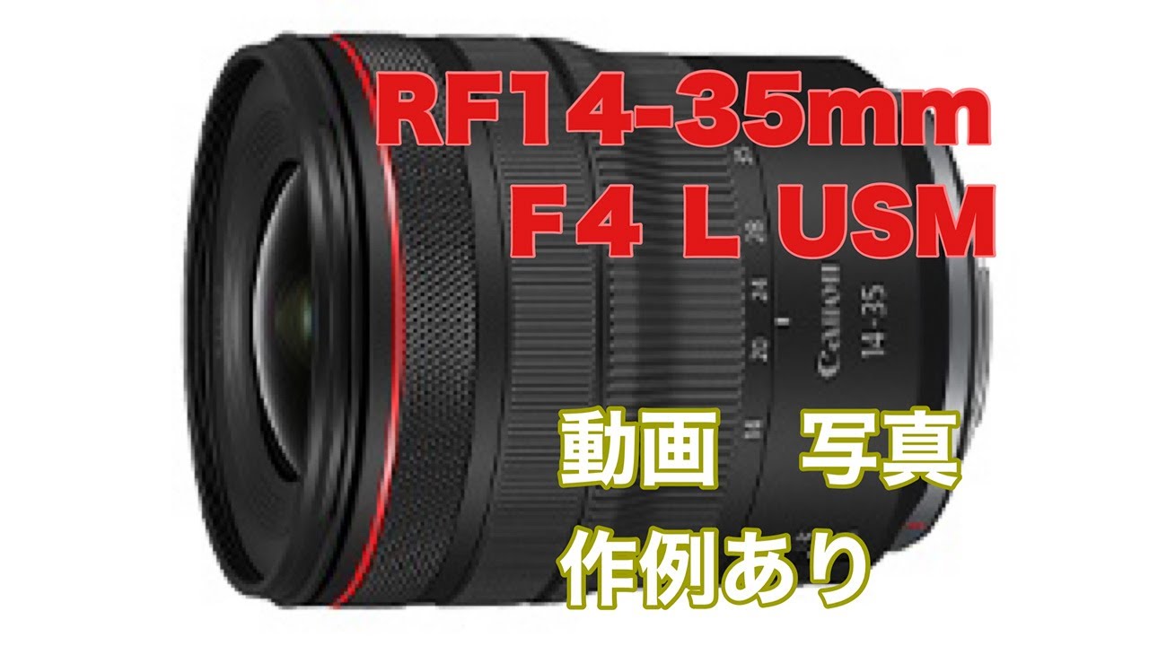 Canon RF14-35 F4L 動作確認済み The RF14-35mm F4 L IS USM is a lens you can buy with peace of mind