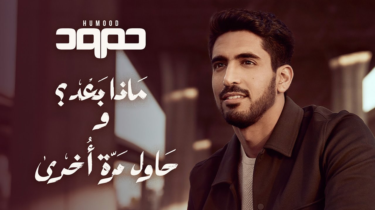 Humood - Matha Ba'd & Hawil Marra Okhra |  حمود الخضر - ماذا بعد؟ و حاول مرة أخرى
