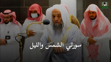 تلاوة فضيلة الشيخ د. فيصل غزاوي في الصلاة العشاء 2 محرم 1444 ه‍ | سورتي الشمس والليل