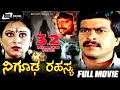 Nigooda Rahasya – ನಿಗೂಢ ರಹಸ್ಯ | Kannada Full Movie | Shankarnag | Geetha | Suspense Movie