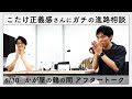 唯一無二の弁護士芸人・こたけ正義感さんに聞きたいこと【かが屋の鶴の間#182 アフタートーク】