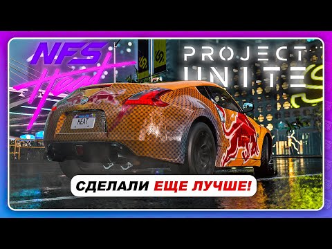 NFS HEAT PROJECT UNITE 3.0 - ФАНАТЫ СДЕЛАЛИ СИМ ФИЗИКУ И НОВУЮ ГРАФИКУ!?