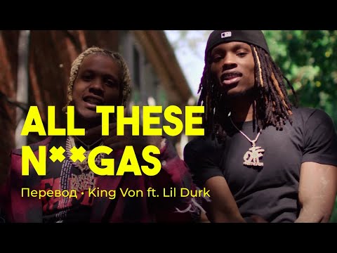 King Von ft. Lil Durk - All These N**** (rus sub; перевод на русский)