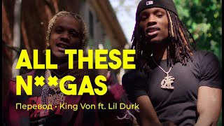 King Von ft. Lil Durk - All These N**gas (rus sub; перевод на русский)