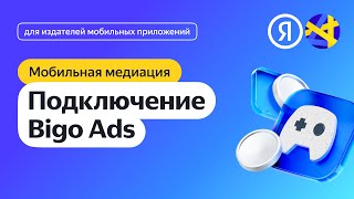 Подключение Bigo Ads