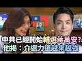 中共已經開始輔選蔣萬安？張益贍揭：介選力道越來越強｜#頭家來開講