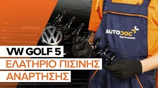 Πώς αλλαζω Ελατήρια VW GOLF V (1K1) - δωρεάν διαδικτυακό βίντεο