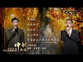 姜育恒和秦昊携手带来 再回首 Looking Back Again 以经典金曲致敬时代记忆 2024央视秋晚 姜育恒和秦昊携手带来 再回首 Looking Back Again 以经典金曲致敬时代记忆 2024央视秋晚