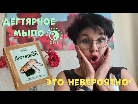 Дегтярное мыло! Удивительные истории. Это невероятно!!!