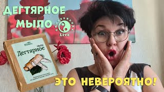 Дегтярное мыло! Удивительные истории. Это невероятно!!!