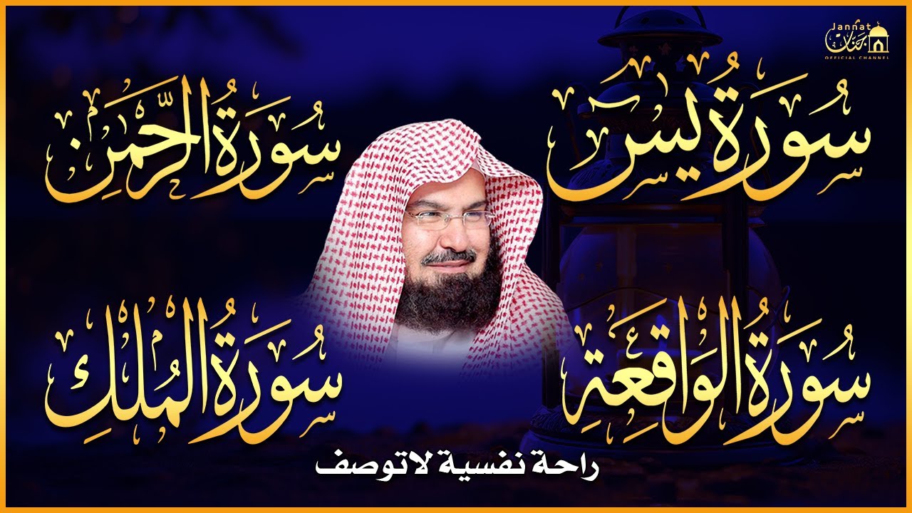 عبد الرحمن السديس تلاوة عذبة تريح القلب سورة يس + الواقعة+ الرحمن + الملك لزيادة الرزق و البركة