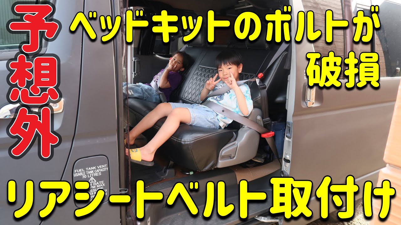 ハイエース】DIYで後部座席にシートベルト取付け - YouTube