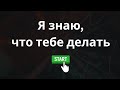 Я знаю, что тебе делать - Лучший психолог это...