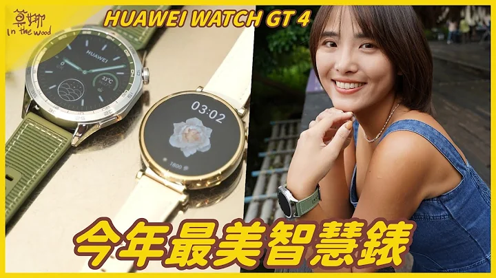 年度最美智慧錶 HUAWEI WATCH GT 4 減脂期好幫手！八邊形設計超特殊，還可接 LINE 來電【莫娜 Moana】 - 天天要聞