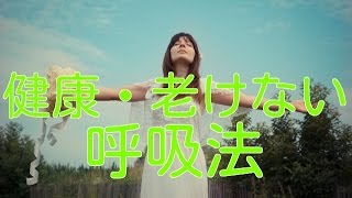 健康・老けないための呼吸法