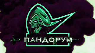 ПАНДОРУМ - АУРУМ