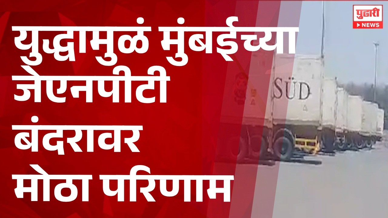Pudhari News | युद्धामुळं मुंबईच्या जेएनपीटी बंदरावर मोठा परिणाम
