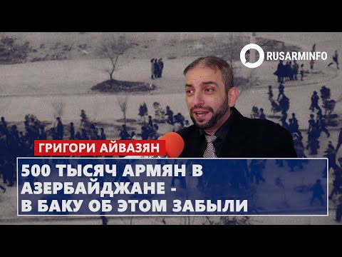 500 тысяч армян в Азербайджане - в Баку об этом забыли: Айвазян