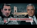 Битва за Павлоград || Матеріал Олександра Курбатова для "Слідства.Інфо"