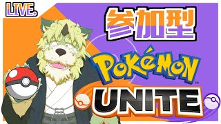 【参加型】ポケモンユナイト！楽しく練習じゃ！【狛石シノ】