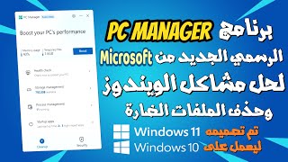 شرح برنامج PC Manager الرسمى الجديد من ميكروسوفت لويندوز 10 و 11