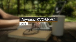 KVO Key-Value Observing и KVC Key-Value Coding