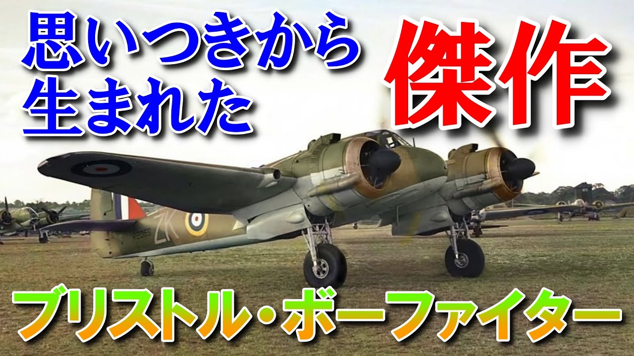 【兵器解説】思い付きから生まれた傑作｜ブリストル・ボーファイター｜「ささやくような死」と呼ばれたマルチロール機