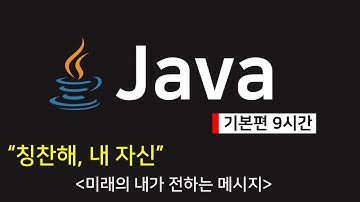 자바 코딩 무료 강의 (기본편) - 9시간 뒤면 여러분도 개발자가 될 수 있어요