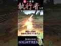 『ど偏見』ナイトレインの全夜渡りを独断と偏見を交えて語る。(執行者切り抜き) #shorts #nightreign #エルデンリング #ナイトレイン