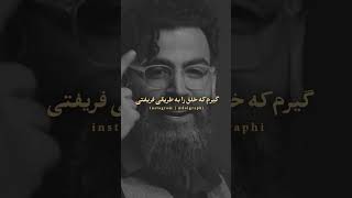 شعر زیبا معین زد