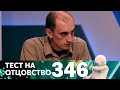 Тест на отцовство | Выпуск 346