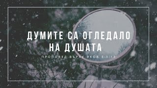 Думите са огледало на душата (Яков 3:3-18)