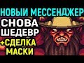 НОВЫЙ МЕССЕНДЖЕР - The Messenger Picnic Panic Dlc + Mask Deal Longplay - Ending прохождение концовка