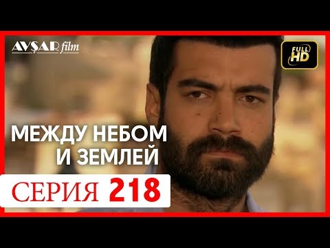 Между небом и землей 218 серия