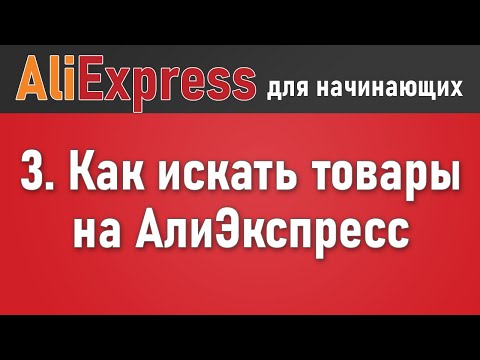 Как найти товары на Алиэкспресс по самым низким ценам. Как искать вещи, поиск по фотографии