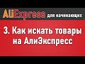 Как найти товары на Алиэкспресс по самым низким ценам. Как искать вещи, поиск по фотографии