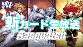 【マーベルスナップ】新カード生放送！「サスカッチ」を使ってコンクエスト！#227【コンクエスト】