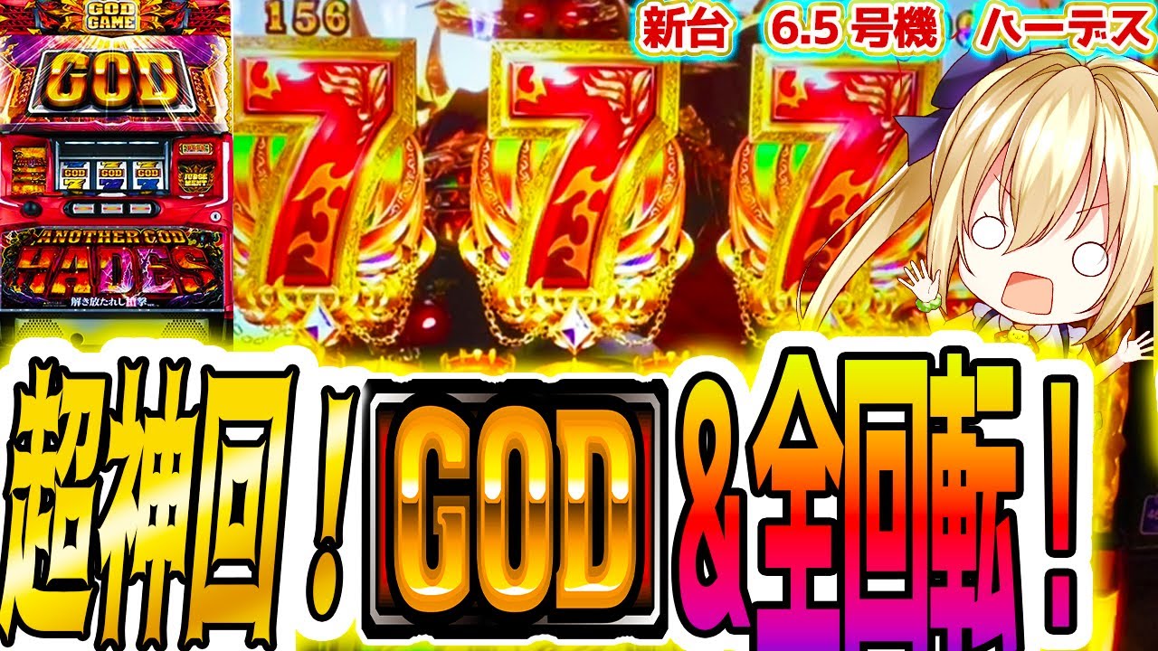 ハーデス 6.5号機】GODと全回転を同時引きした事故神回！【パチスロ