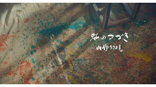山崎まさよし「虹のつづき」MUSIC VIDEO