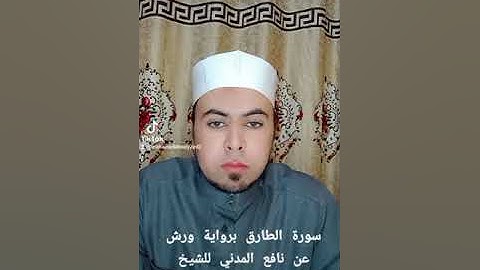 تلاوة مباركة لسورة الطارق برواية ورش عن نافع للقارئ الشيخ محمد أبو اليزيد المصري