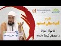 شرح ألفية مراقي السعود ( 6 ) د. مصطفى بن كرامة مخدوم
