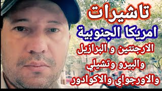 اسهل دولة في امريكا الجنوبية للحصول على التاشيرة السياحية